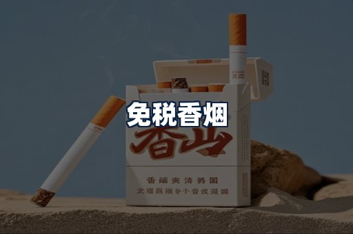 免税香烟